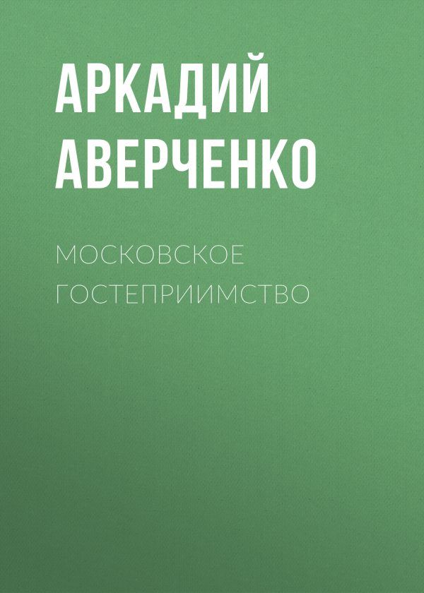 Обложка книги «Московское гостеприимство»