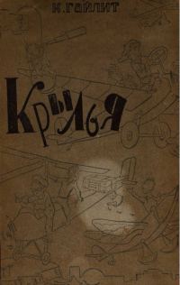 Обложка книги «Крылья»