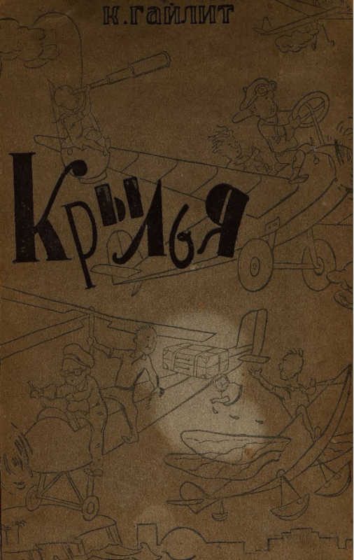 Обложка книги «Крылья»