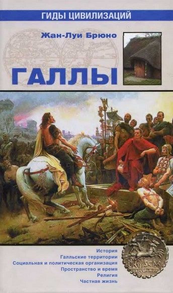 Обложка книги «Галлы»