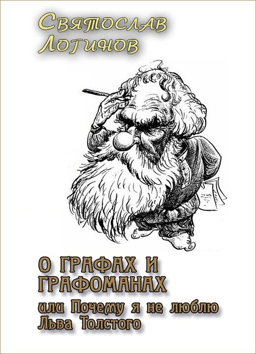 Обложка книги «О графах и графоманах, или Почему я не люблю Льва Толстого»