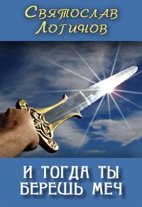 Обложка книги «И тогда ты берёшь меч»