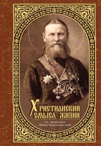 Обложка книги «Христианский смысл жизни»