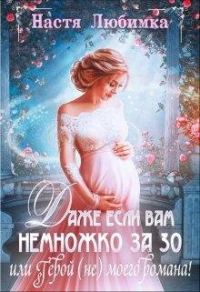 Обложка книги «Даже если вам немножко за 30, или Герой (не) моего романа!»