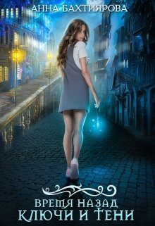 Обложка книги «Ключи и тени»