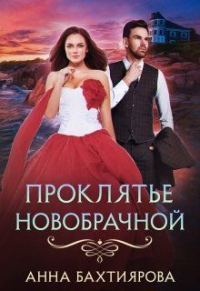 Обложка книги «Проклятье новобрачной»