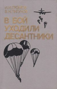 Обложка книги «В бой уходили десантники»