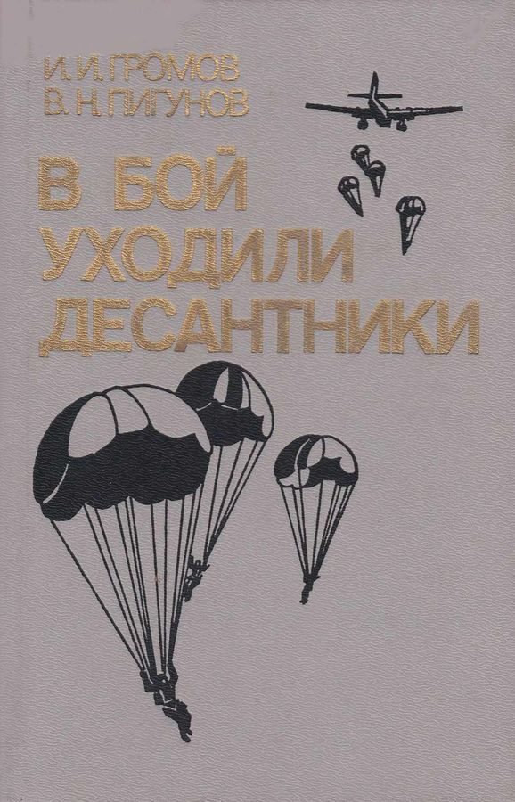 Обложка книги «В бой уходили десантники»