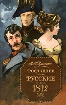 Обложка книги «Рославлев, или Русские в 1812 году»