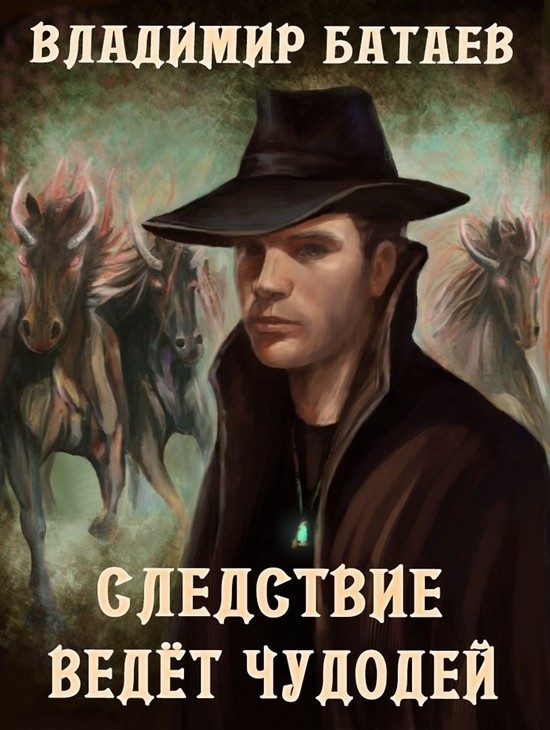 Обложка книги «Следствие ведёт чудодей»
