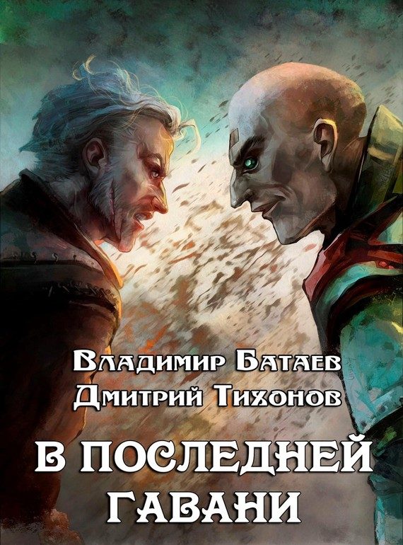 Обложка книги «В Последней Гавани»