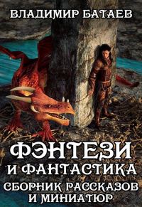 Обложка книги «Фэнтези и Фантастика. Сборник рассказов и миниатюр»