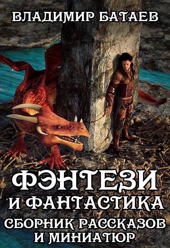 Обложка книги «Фэнтези и Фантастика. Сборник рассказов и миниатюр»