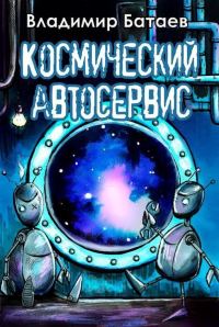 Обложка книги «Космический автосервис»