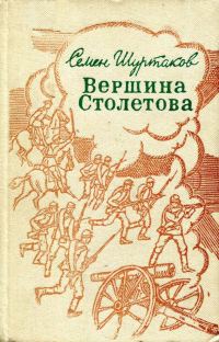 Обложка книги «Вершина Столетова»