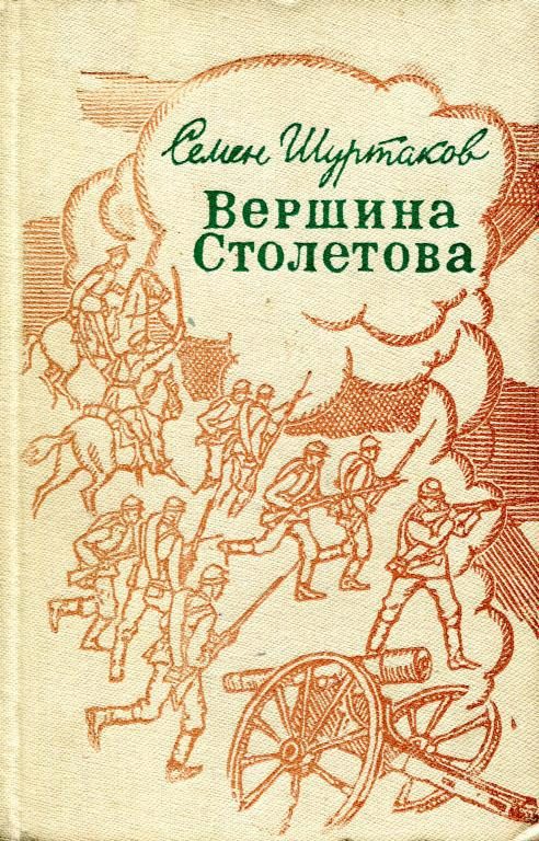 Обложка книги «Вершина Столетова»