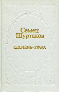 Обложка книги «Одолень-трава»