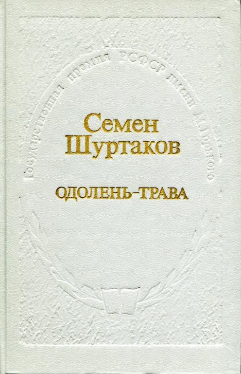 Обложка книги «Одолень-трава»