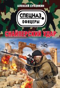 Обложка книги «Снайперский удар»