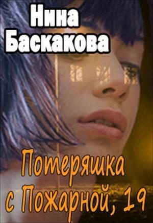 Обложка книги «Потеряшка с Пожарной, 19 (СИ)»