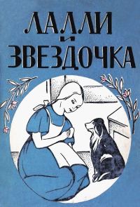 Обложка книги «Лалли и Звездочка»