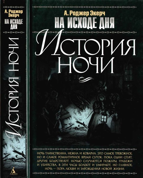 Обложка книги «На исходе дня. История ночи»