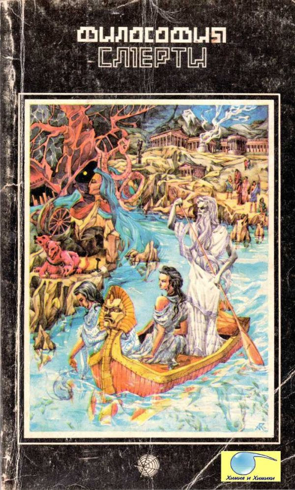 Обложка книги «Философия смерти»