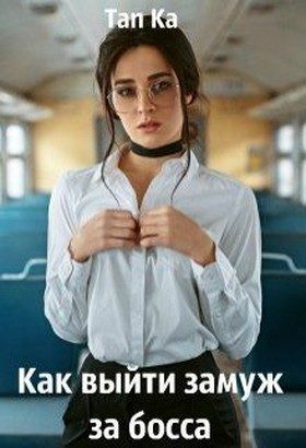 Обложка книги «Как выйти замуж за босса (СИ)»