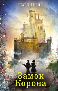 Обложка книги «Замок Корона»