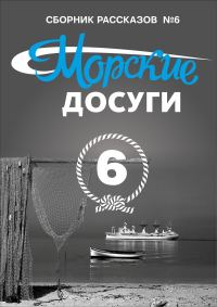 Обложка книги «Морские досуги №6»