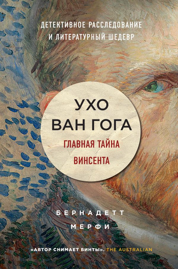 Обложка книги «Ухо Ван Гога»