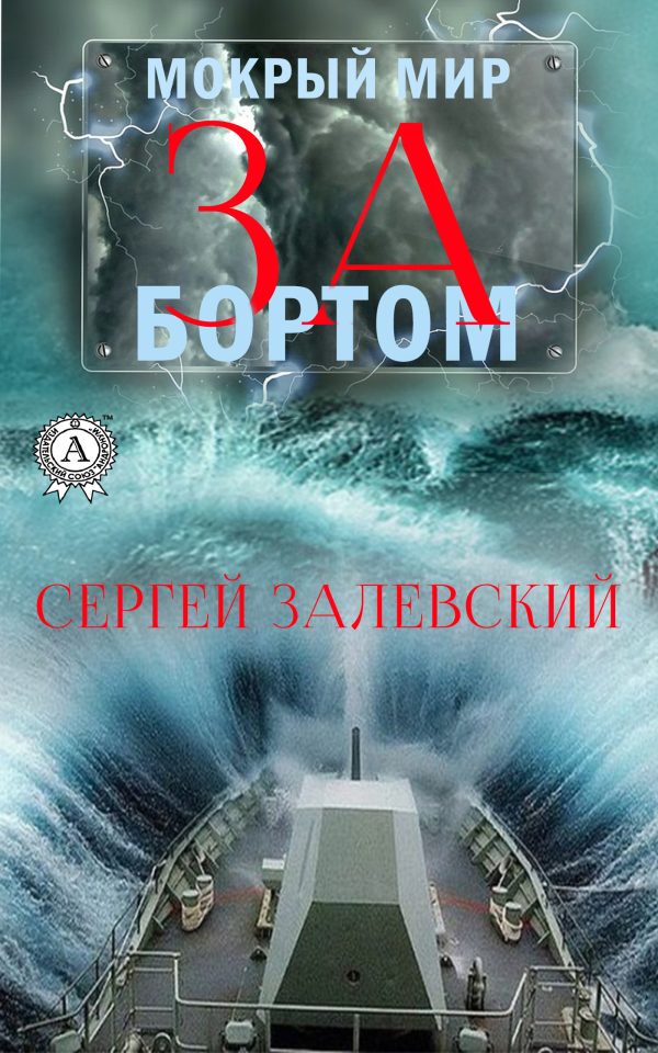 Обложка книги «За бортом»