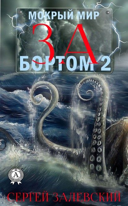 Обложка книги «За бортом 2»