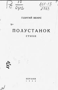 Обложка книги «Полустанок»