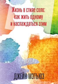Обложка книги «Жизнь в стиле соло: как жить одному и наслаждаться этим»