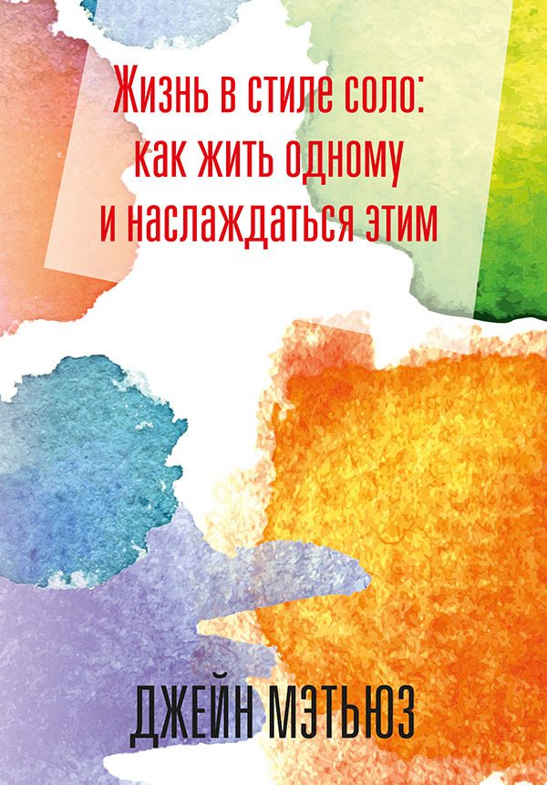 Обложка книги «Жизнь в стиле соло: как жить одному и наслаждаться этим»