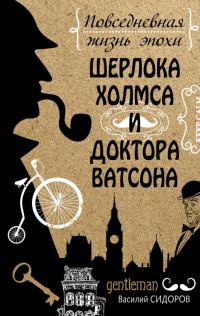Обложка книги «Повседневная жизнь эпохи Шерлока Холмса и доктора Ватсона»