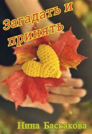 Обложка книги «Загадать и принять»