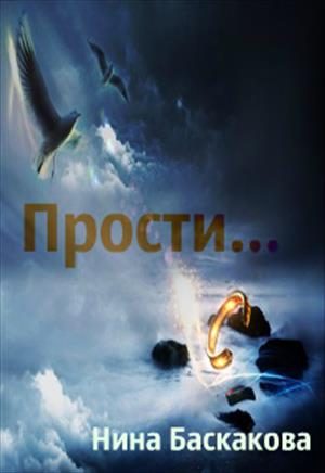 Обложка книги «Прости и…»