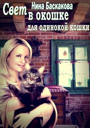 Обложка книги «Свет в окошке для одинокой кошки»