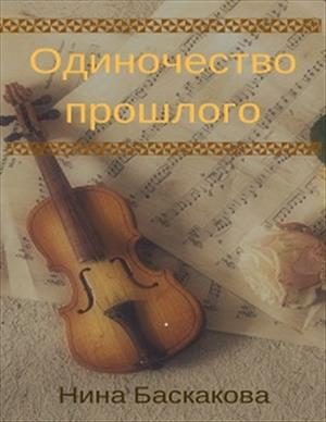 Обложка книги «Одиночество прошлого»