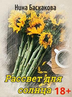 Обложка книги «Рассвет для солнца»