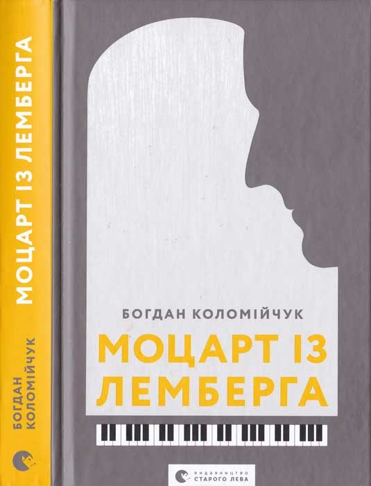 Обложка книги «Моцарт із Лемберга»