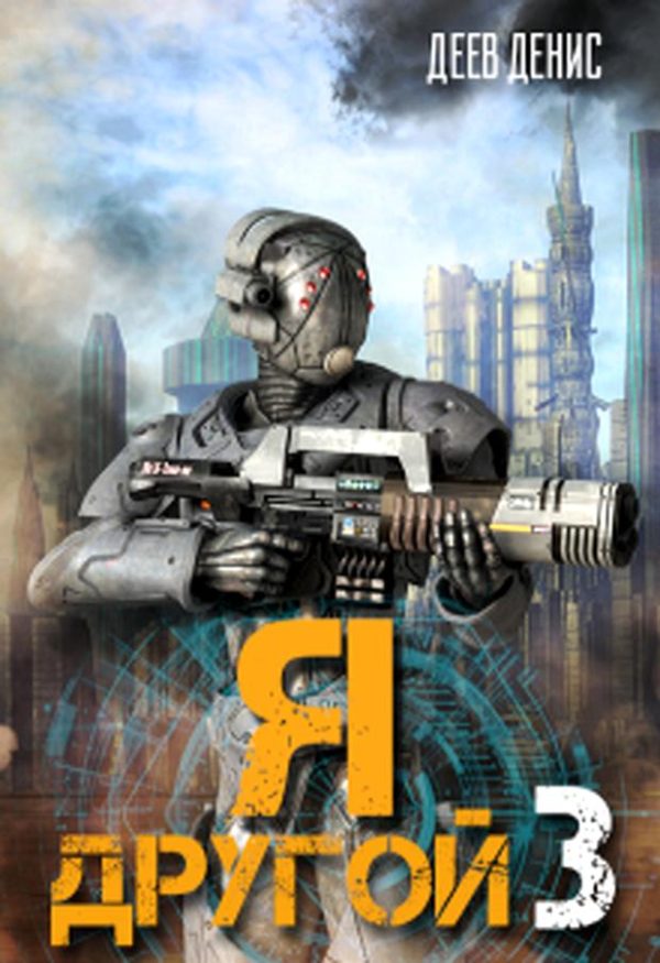 Обложка книги «Я – другой! - 3»