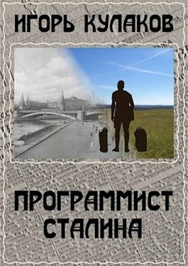 Обложка книги «Программист Сталина»