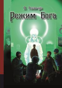 Обложка книги «Режим бога»