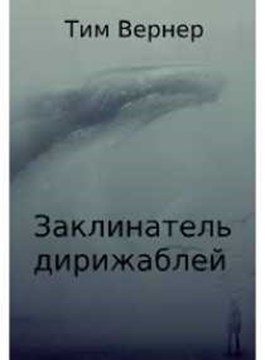 Обложка книги «Заклинатель дирижаблей»