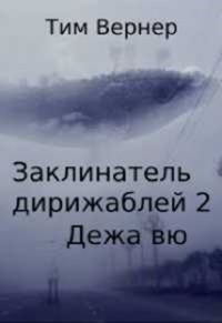 Обложка книги «Дежа вю»