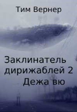 Обложка книги «Дежа вю»