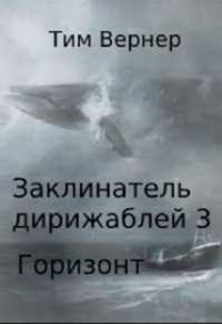 Обложка книги «Горизонт»